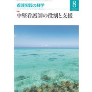 看護実践の科学 2018年 08月号 [雑誌]