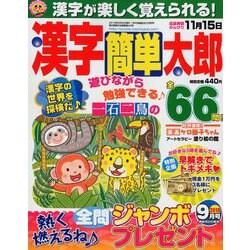 漢字簡単太郎 2018年 09月号 [雑誌]