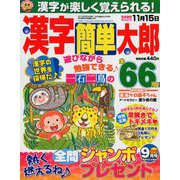漢字簡単太郎 2018年 09月号 [雑誌]