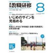 教職研修 2018年 08月号 [雑誌]