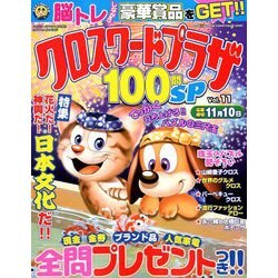 クロスワードプラザ100問SP 2018年 09月号 [雑誌]