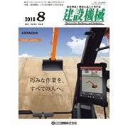 建設機械 2018年 08月号 [雑誌]