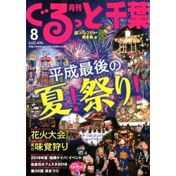 月刊ぐるっと千葉 2018年 08月号 [雑誌]