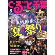 月刊ぐるっと千葉 2018年 08月号 [雑誌]