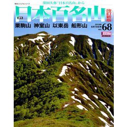 週刊日本百名山 改訂新版 2018年 8/19号（68） [雑誌]