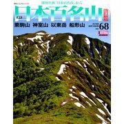 週刊日本百名山 改訂新版 2018年 8/19号（68） [雑誌]