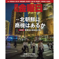 週刊 金曜日 2018年 7/27号 [雑誌]