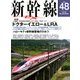 新幹線EX (エクスプローラ) 2018年 09月号 [雑誌]