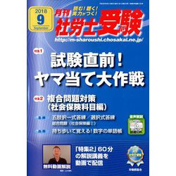 月刊 社労士受験 2018年 09月号 [雑誌]