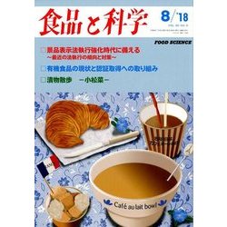 食品と科学 2018年 08月号 [雑誌]