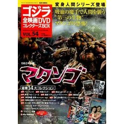 ゴジラ全映画DVDコレクターズBOX 2018年 8/7号 [雑誌]