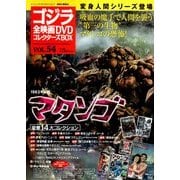 ゴジラ全映画DVDコレクターズBOX 2018年 8/7号 [雑誌]