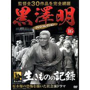 黒澤明DVDコレクション 2018年 8/26号 [雑誌]