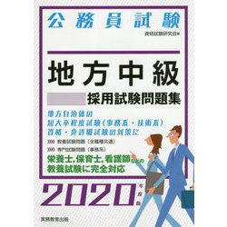 ヨドバシ Com 公務員試験 地方中級採用試験問題集 年度版 単行本 通販 全品無料配達