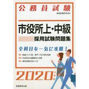 公務員試験 市役所上・中級採用試験問題集〈2020年度版〉 [単行本]