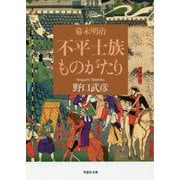 幕末明治 不平士族ものがたり(草思社文庫) [文庫]