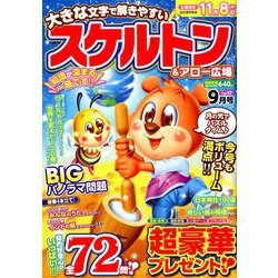 スケルトン & アロー広場 2018年 09月号 [雑誌]