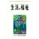 生活と福祉 2018年 07月号 [雑誌]