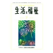 生活と福祉 2018年 07月号 [雑誌]