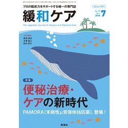 緩和ケア 2018年 07月号 [雑誌]