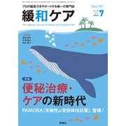 緩和ケア 2018年 07月号 [雑誌]