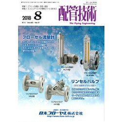 配管技術 2018年 08月号 [雑誌]
