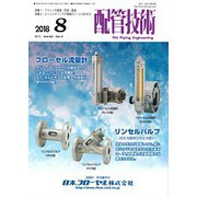 配管技術 2018年 08月号 [雑誌]