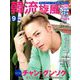韓流旋風 2018年 09月号 [雑誌]