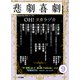 悲劇喜劇 2018年 09月号 [雑誌]