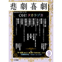 悲劇喜劇 2018年 09月号 [雑誌]
