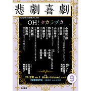 悲劇喜劇 2018年 09月号 [雑誌]