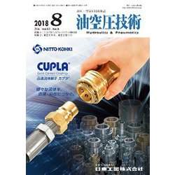 油空圧技術 2018年 08月号 [雑誌]