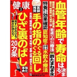 健康 2018年 09月号 [雑誌]