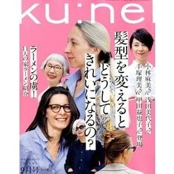 ku:nel (クウネル) 2018年 09月号 [雑誌]