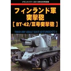 フィンランド軍突撃砲 増刊グランドパワー 2018年 08月号 [雑誌]