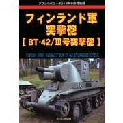 フィンランド軍突撃砲 増刊グランドパワー 2018年 08月号 [雑誌]