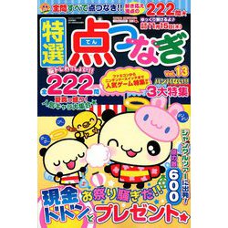 特選点つなぎ 2018年 09月号 [雑誌]