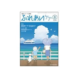 ふれあいケア 2018年 08月号 [雑誌]