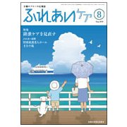 ふれあいケア 2018年 08月号 [雑誌]