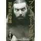 ブルーザー・ブロディ―30年目の帰還 [単行本]
