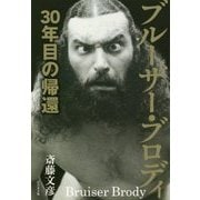 ブルーザー・ブロディ―30年目の帰還 [単行本]