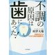 不調の原因は歯にあった!―常識を変える「口から始まる健康法」 [単行本]