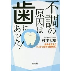不調の原因は歯にあった!―常識を変える「口から始まる健康法」 [単行本]