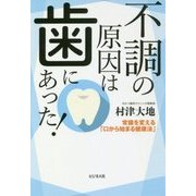 不調の原因は歯にあった!―常識を変える「口から始まる健康法」 [単行本]