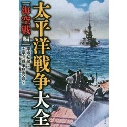 太平洋戦争大全―海空戦編 [単行本]