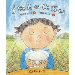 ごはんのにおい [絵本]