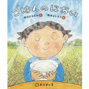 ごはんのにおい [絵本]