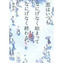 ヨドバシ.com - 恋はいつもなにげなく始まってなにげなく終わる