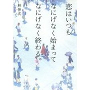恋はいつもなにげなく始まってなにげなく終わる。 [単行本]