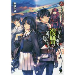 二度目の勇者は復讐の道を嗤い歩む〈6〉魔慕の現人霊(MFブックス) [単行本]